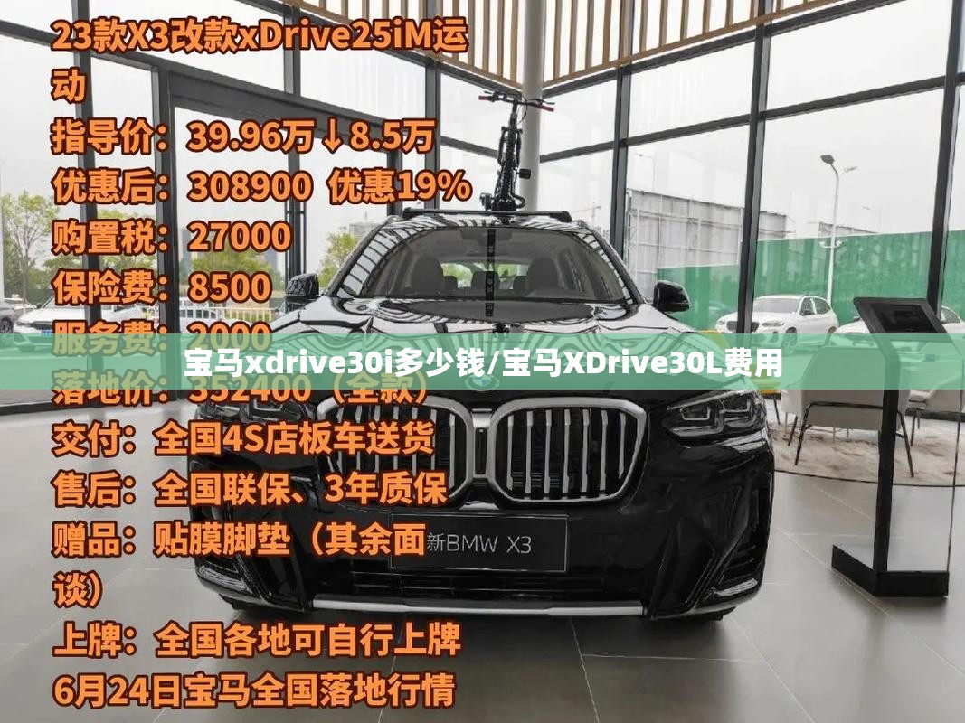 宝马xdrive30i多少钱/宝马XDrive30L费用 宝马xdrive30i多少钱/宝马XDrive30L费用