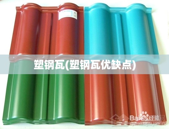 塑钢瓦(塑钢瓦优缺点) 塑钢瓦(塑钢瓦优缺点)