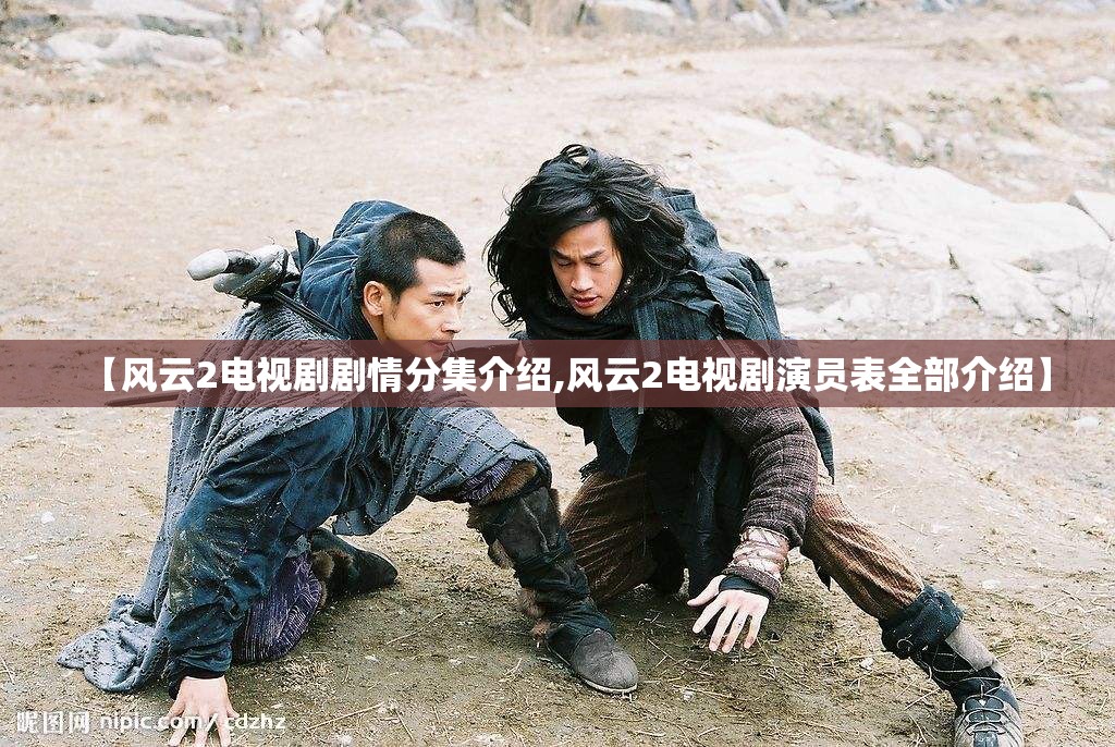 【风云2电视剧剧情分集介绍,风云2电视剧演员表全部介绍】