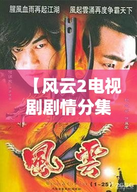【风云2电视剧剧情分集介绍,风云2电视剧演员表全部介绍】