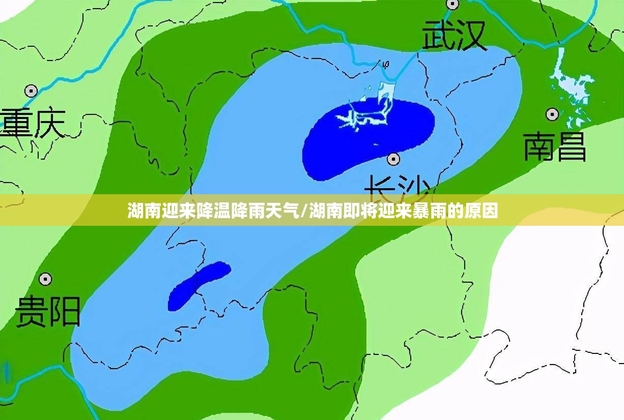 湖南迎来降温降雨天气/湖南即将迎来暴雨的原因