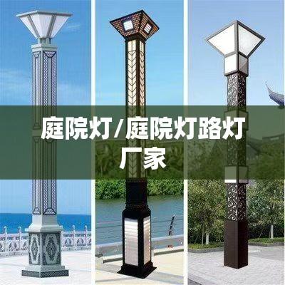 庭院灯/庭院灯路灯厂家
