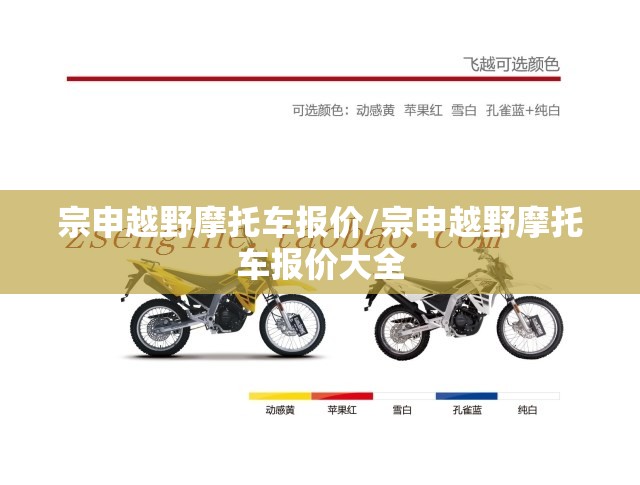 宗申越野摩托车报价/宗申越野摩托车报价大全