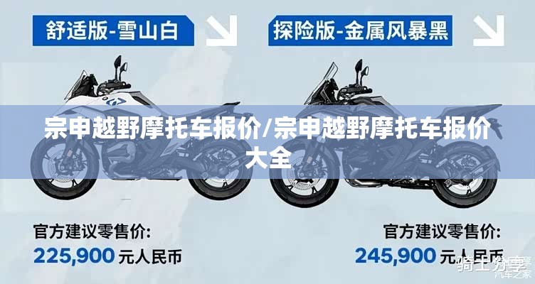 宗申越野摩托车报价/宗申越野摩托车报价大全