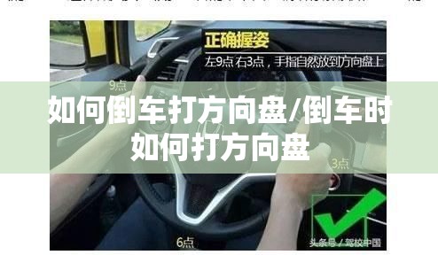 如何倒车打方向盘/倒车时如何打方向盘
