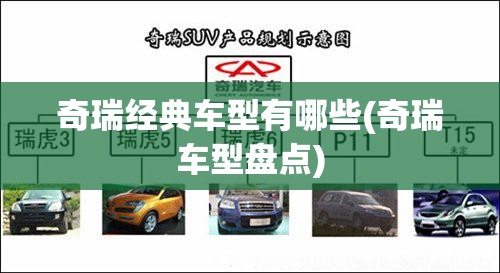 奇瑞经典车型有哪些(奇瑞车型盘点)