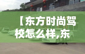 【东方时尚驾校怎么样,东方时尚育英驾校】
