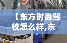 【东方时尚驾校怎么样,东方时尚育英驾校】
