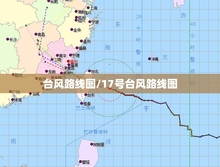 台风路线图/17号台风路线图