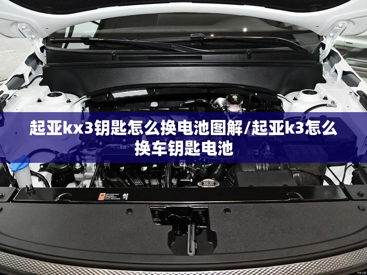起亚kx3钥匙怎么换电池图解/起亚k3怎么换车钥匙电池 起亚kx3钥匙怎么换电池图解/起亚k3怎么换车钥匙电池