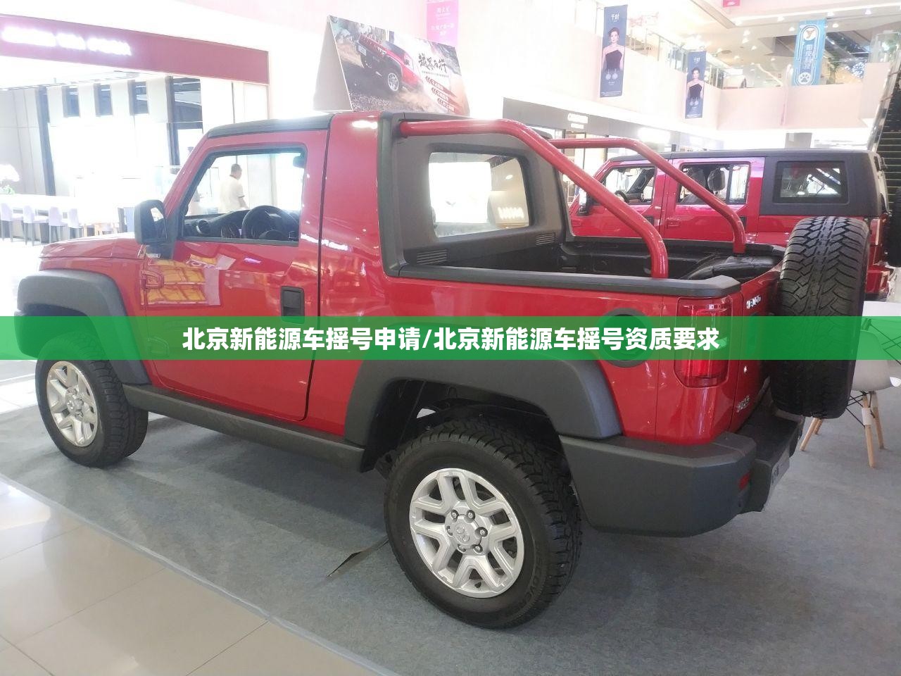 北京新能源车摇号申请/北京新能源车摇号资质要求 北京新能源车摇号申请/北京新能源车摇号资质要求