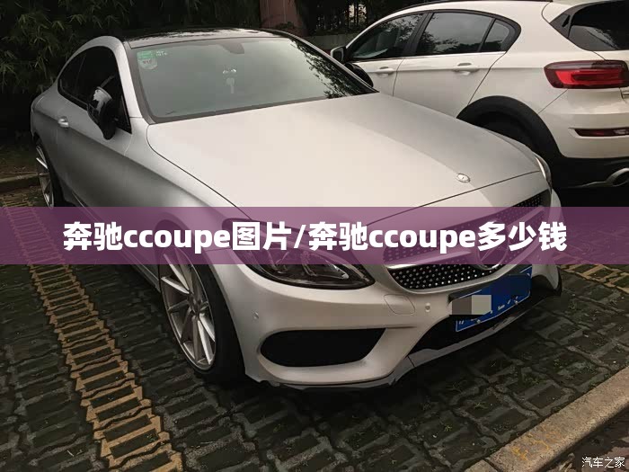 奔驰ccoupe图片/奔驰ccoupe多少钱 奔驰ccoupe图片/奔驰ccoupe多少钱