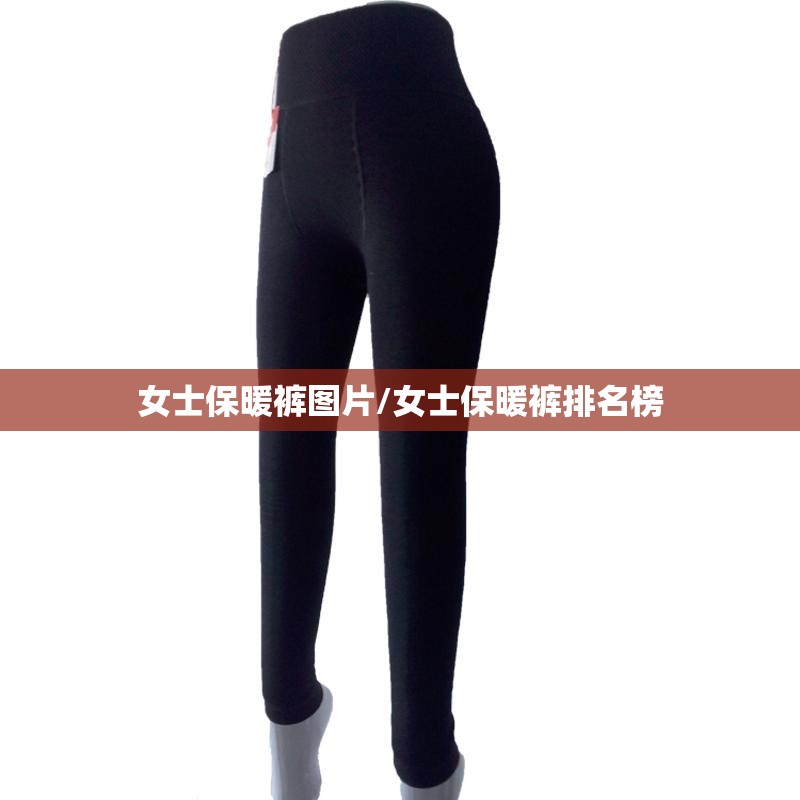 女士保暖裤图片/女士保暖裤排名榜 女士保暖裤图片/女士保暖裤排名榜