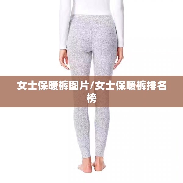 女士保暖裤图片/女士保暖裤排名榜 女士保暖裤图片/女士保暖裤排名榜