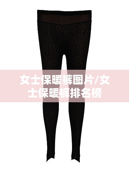 女士保暖裤图片/女士保暖裤排名榜 女士保暖裤图片/女士保暖裤排名榜