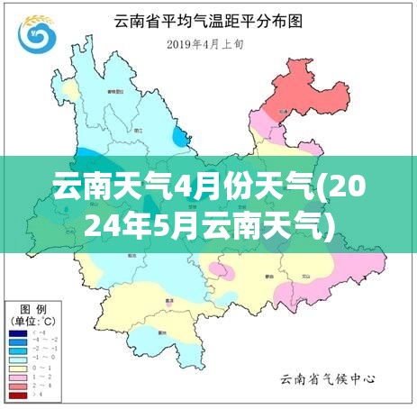 云南天气4月份天气(2024年5月云南天气)