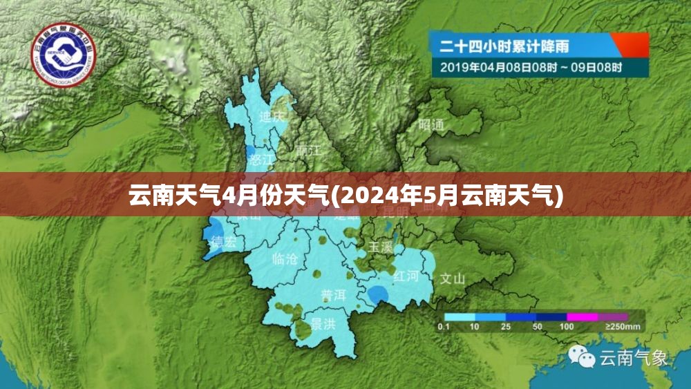云南天气4月份天气(2024年5月云南天气)
