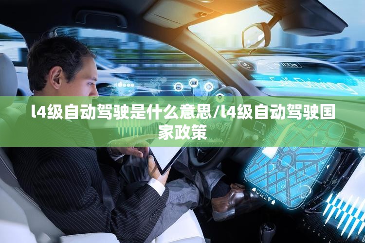 l4级自动驾驶是什么意思/l4级自动驾驶国家政策