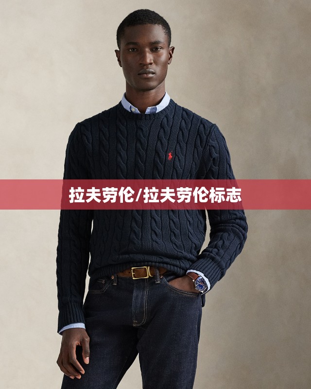 拉夫劳伦/拉夫劳伦标志 拉夫劳伦/拉夫劳伦标志