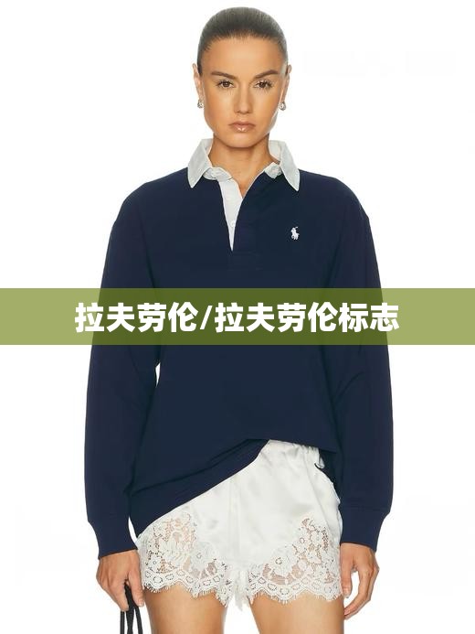 拉夫劳伦/拉夫劳伦标志 拉夫劳伦/拉夫劳伦标志