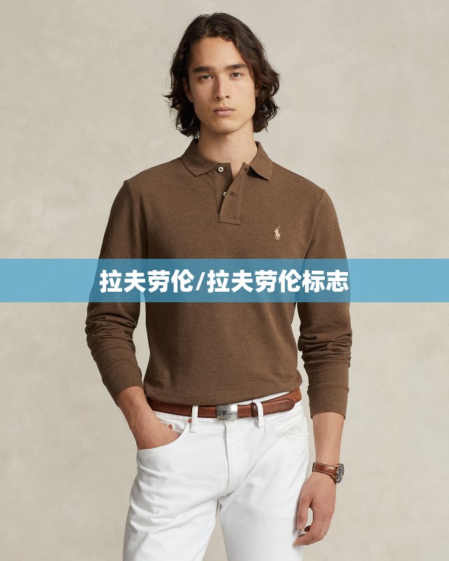 拉夫劳伦/拉夫劳伦标志 拉夫劳伦/拉夫劳伦标志