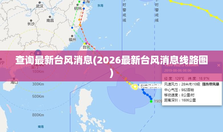 查询最新台风消息(2026最新台风消息线路图) 查询最新台风消息(2026最新台风消息线路图)