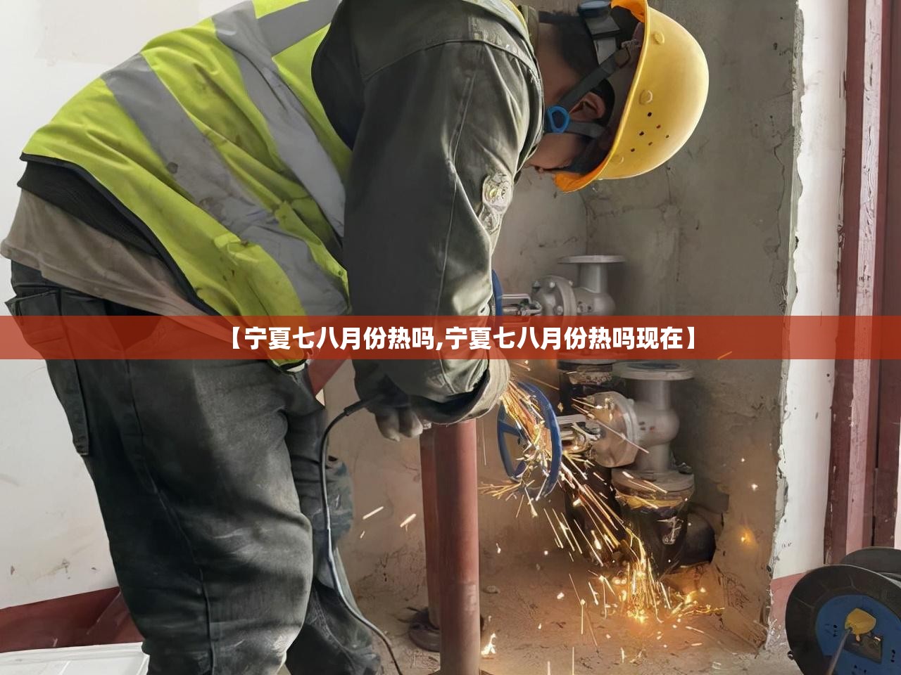 【宁夏七八月份热吗,宁夏七八月份热吗现在】 【宁夏七八月份热吗,宁夏七八月份热吗现在】