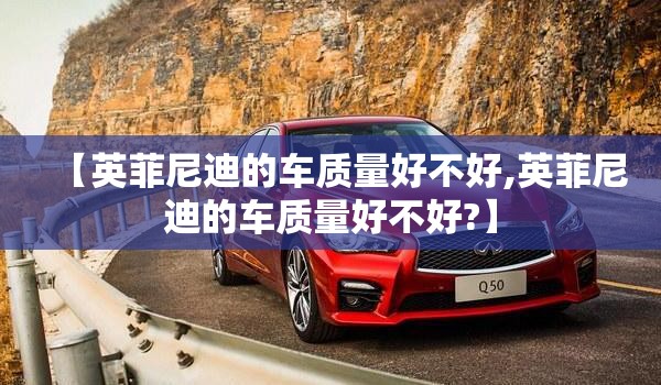 【英菲尼迪的车质量好不好,英菲尼迪的车质量好不好?】