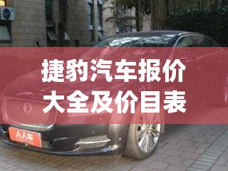 捷豹汽车报价大全及价目表(捷豹汽车报价大全 跑车)