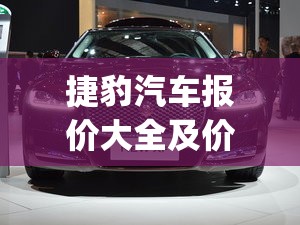 捷豹汽车报价大全及价目表(捷豹汽车报价大全 跑车)