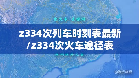 z334次列车时刻表最新/z334次火车途径表 z334次列车时刻表最新/z334次火车途径表