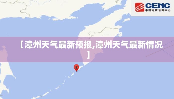 【漳州天气最新预报,漳州天气最新情况】 【漳州天气最新预报,漳州天气最新情况】