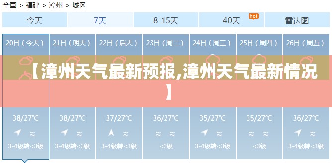 【漳州天气最新预报,漳州天气最新情况】 【漳州天气最新预报,漳州天气最新情况】