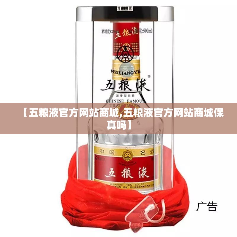 【五粮液官方网站商城,五粮液官方网站商城保真吗】 【五粮液官方网站商城,五粮液官方网站商城保真吗】