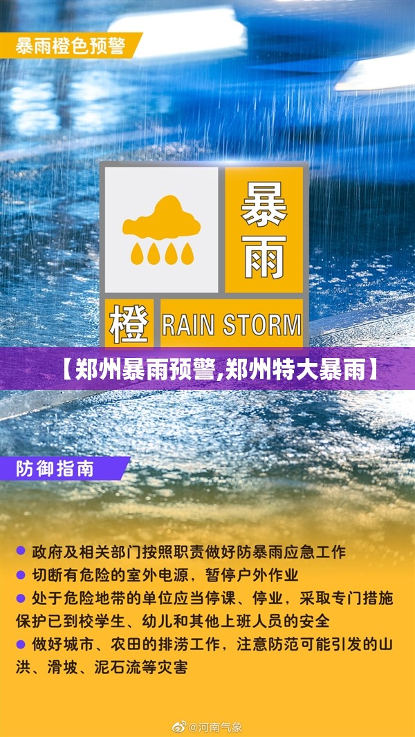 【郑州暴雨预警,郑州特大暴雨】 【郑州暴雨预警,郑州特大暴雨】