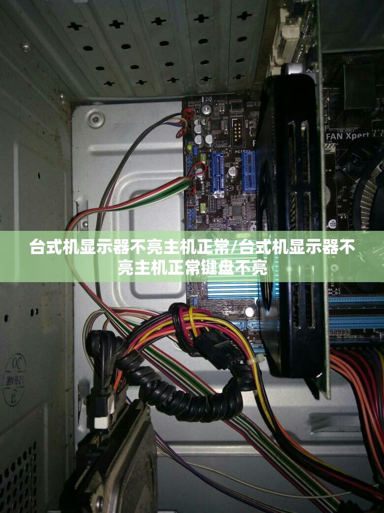 台式机显示器不亮主机正常/台式机显示器不亮主机正常键盘不亮 台式机显示器不亮主机正常/台式机显示器不亮主机正常键盘不亮