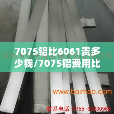 7075铝比6061贵多少钱/7075铝费用比6061 7075铝比6061贵多少钱/7075铝费用比6061
