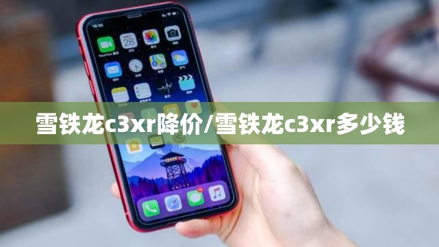 雪铁龙c3xr降价/雪铁龙c3xr多少钱