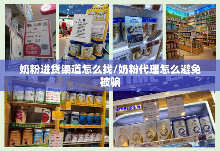 奶粉进货渠道怎么找/奶粉代理怎么避免被骗