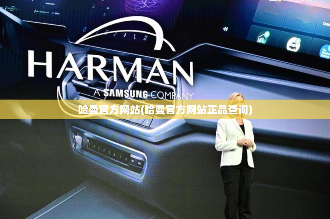 哈曼官方网站(哈曼官方网站正品查询) 哈曼官方网站(哈曼官方网站正品查询)
