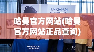 哈曼官方网站(哈曼官方网站正品查询) 哈曼官方网站(哈曼官方网站正品查询)