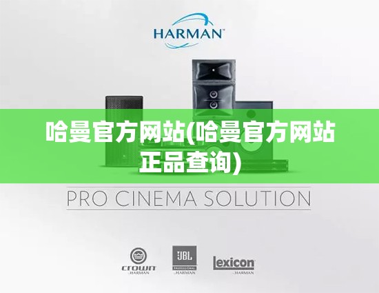 哈曼官方网站(哈曼官方网站正品查询) 哈曼官方网站(哈曼官方网站正品查询)