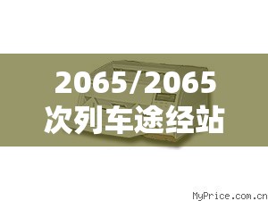 2065/2065次列车途经站点 2065/2065次列车途经站点