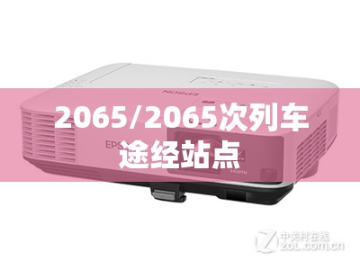 2065/2065次列车途经站点 2065/2065次列车途经站点