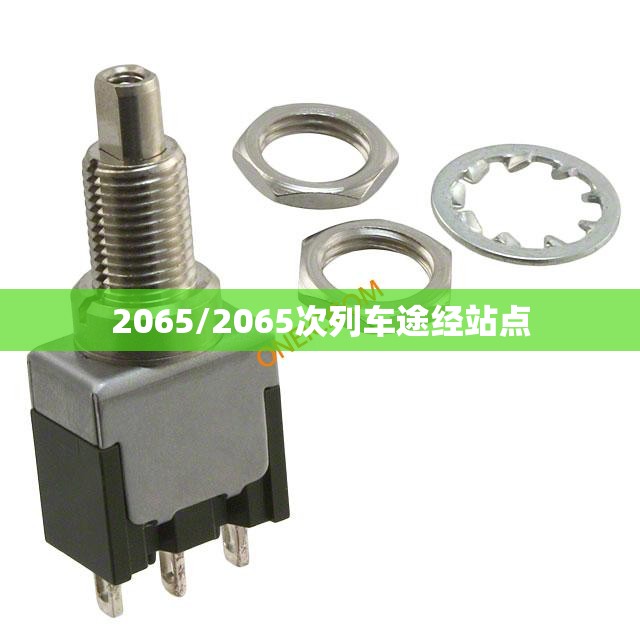 2065/2065次列车途经站点 2065/2065次列车途经站点