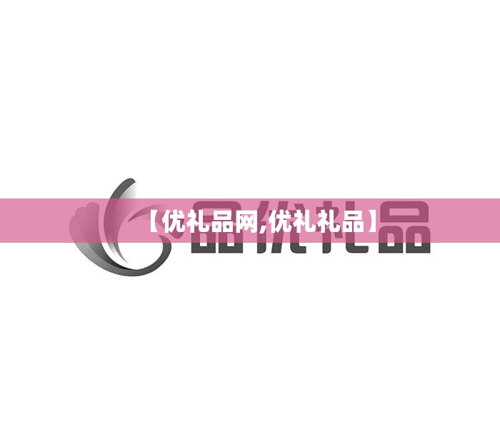 【优礼品网,优礼礼品】 【优礼品网,优礼礼品】