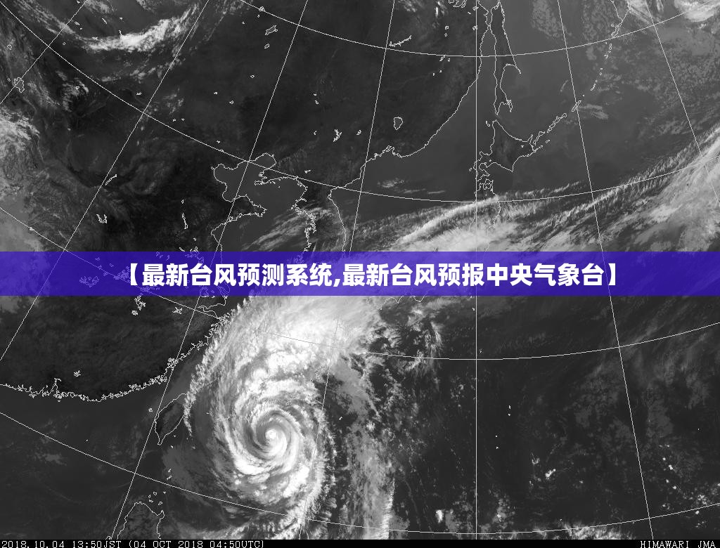 【最新台风预测系统,最新台风预报中央气象台】