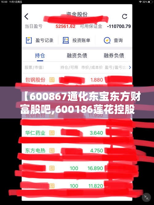 【600867通化东宝东方财富股吧,600186莲花控股东方财富股吧】 【600867通化东宝东方财富股吧,600186莲花控股东方财富股吧】