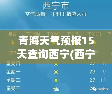 青海天气预报15天查询西宁(西宁天气预报15天查询最新消息) 青海天气预报15天查询西宁(西宁天气预报15天查询最新消息)