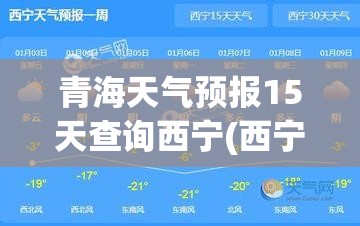 青海天气预报15天查询西宁(西宁天气预报15天查询最新消息) 青海天气预报15天查询西宁(西宁天气预报15天查询最新消息)